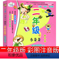 二年级的小朵朵 [正版]二年级的小朵朵全彩注音版狐狸姐姐著二年级课外书老师故事书小学生阅读书籍儿童文学读物6-7-8-1
