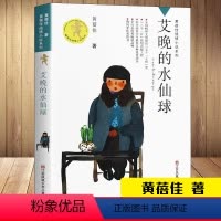 [正版]艾晚的水仙球 黄蓓佳 书 黄蓓佳倾情小说系列儿童文学黄倍佳的书 小学生三四五六年级课外书阅读学生阅读读物童书畅