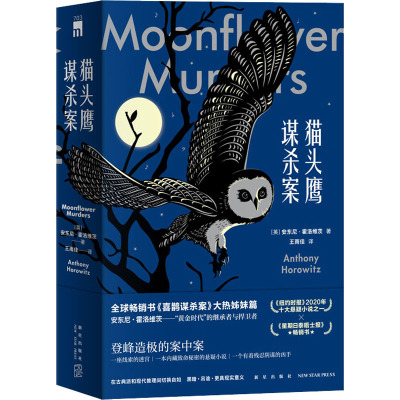 猫头鹰谋杀案(全两册)