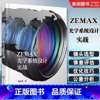 ZEMAX光学系统设计实战 [正版]ZEMAX光学系统设计实战 化学工业出版社 ZEMAX光学设计流程一本通 光学设计从