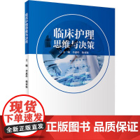 临床护理思维与决策 李惠玲,柏亚妹 编 大学教材大中专 正版图书籍 人民卫生出版社