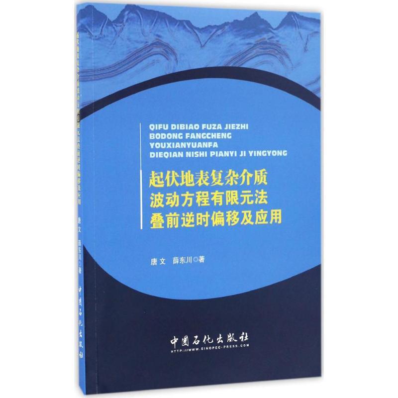 正版新书]起伏地表复杂介质波动方程有限元法叠前逆时偏移及应用