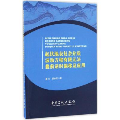 正版新书]起伏地表复杂介质波动方程有限元法叠前逆时偏移及应用