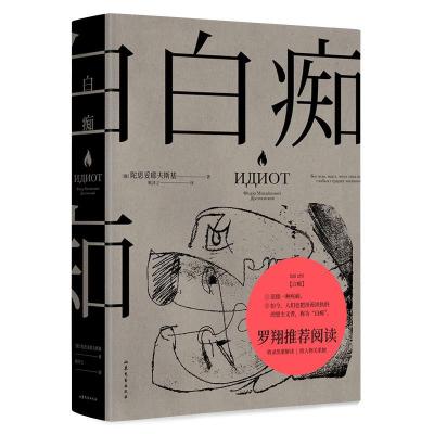 正版新书]白痴(俄罗斯)陀思妥耶夫斯基9787532963478