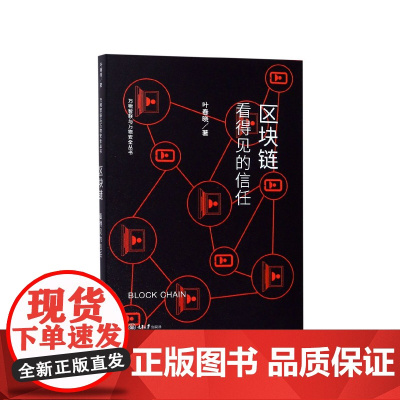 区块链(看得见的信任)/万物智联与万物安全丛书