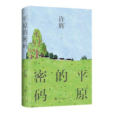 [N]平原的密码-9787569944587