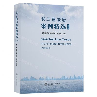 [N]长三角法治案例精选(第2辑)(精)-9787313303813