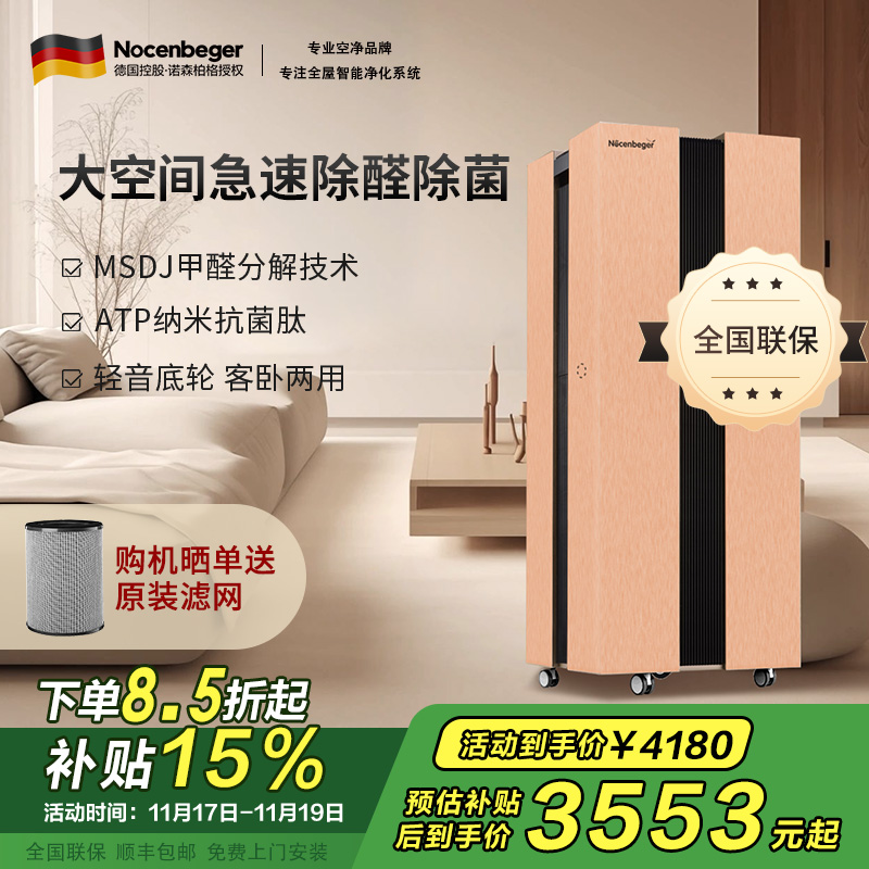 诺森柏格(Nocenbeger)[国家补贴]大空间全屋智能空气净化器家用除甲醛二手烟雾霾PM2.5 智能无线控制 H8