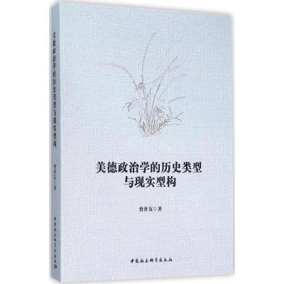 正版新书]美德政治学的历史类型与现实型构詹世友9787516170991