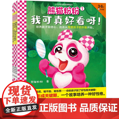 熊猫粉粉3~6岁好性格关键期绘本(全4册) 3-6岁 熊猫粉粉 著 儿童绘本