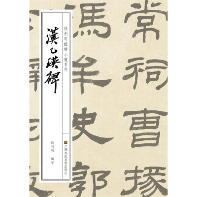 [N]汉乙瑛碑/徐利明临帖示范系列-9787558060007