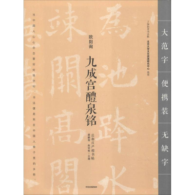 醉染图书九成宫醴泉铭9787508693040