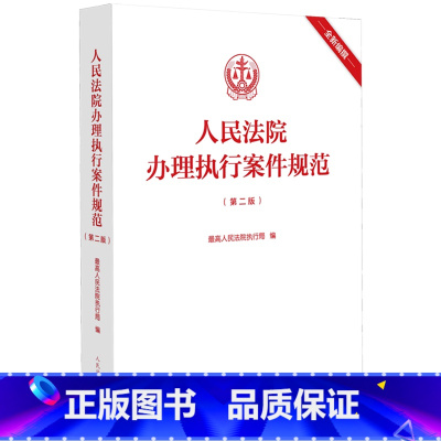 人民法院办理执行案件规范 [正版]人民法院办理执行案件规范
