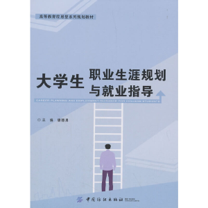 醉染图书大学生职业生涯规划与就业指导9787518058266
