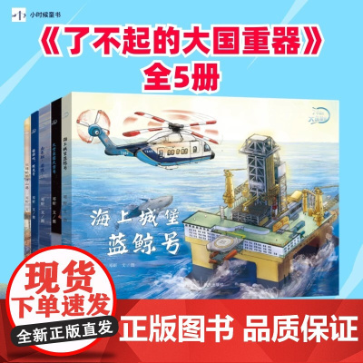 全5册任选 了不起的大国重器系列正版 儿童绘本军事科普读物山东舰前进+太空家园天宫号+海上城堡蓝鲸号+忙碌洋山港+遨游蛟