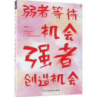 音像弱者等待机会 强者创造机会郭海浩