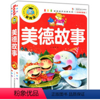[正版]书籍 美德故事新阅读 注音彩图版 加厚版 故事书籍 中国儿童文学 课外读物 儿童读物 彩图版故事书 中华传