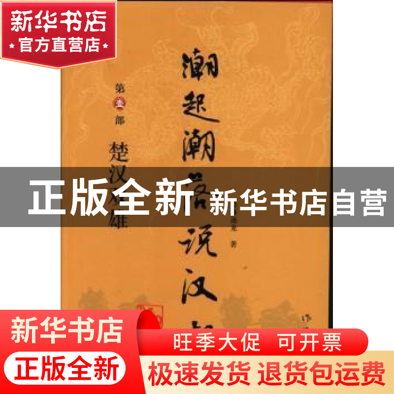 正版 潮起潮落说汉朝:第壹部:楚汉双雄 沧海逐龙著 作家出版社 97