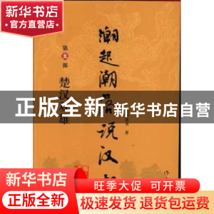 正版 潮起潮落说汉朝:第壹部:楚汉双雄 沧海逐龙著 作家出版社 97