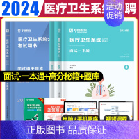 面试[一本通+高分秘籍+通关题库] [正版]华图2024年医疗卫生系统招聘考试面试事业编考试医疗卫生类面试一本通题库真题