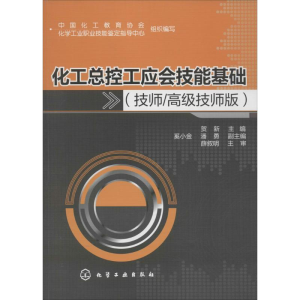 [M]化工总控工应会技能基础-9787122227157