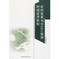正版新书]农村改革与长江三角洲村域经济转型王景新 等著978750