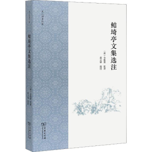 [M]鲒埼亭文集选注-9787100159685