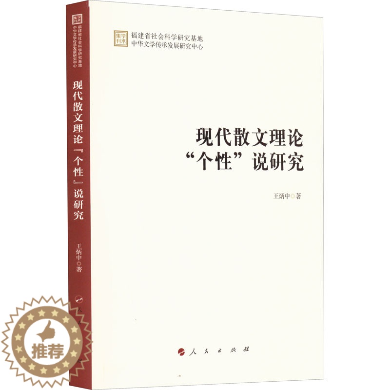 [醉染正版]学术集刊:现代散文理论“个 ”说研究王炳中9787010247403人民出版社