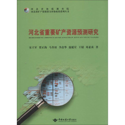 醉染图书河北省重要矿产资源预测研究9787562537137