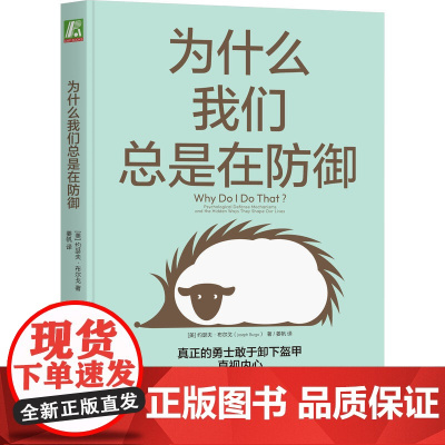 为什么我们总是在防御 约瑟夫 布尔戈 心理 自我探索 作用 机制 逃避 撒谎 投射 控制 心灵地图 痛苦情绪 应对方法