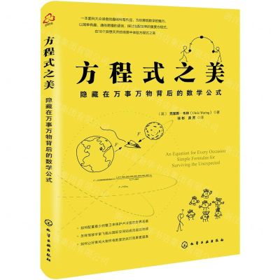 [N]方程式之美(隐藏在万事万物背后的数学公式)-9787122392657