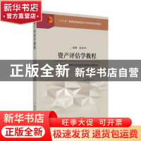 正版 资产评估学教程 龚菊明编著 苏州大学出版社 9787567227118
