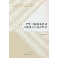 正版新书]农村公路服务质量评价理论与方法研究夏明学9787521842