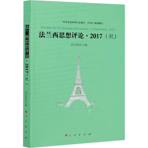 [M]法兰西思想评论·2017(秋) 高宣扬 编 -9787010219851