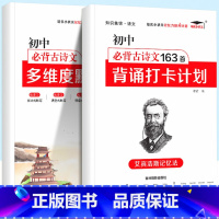 [2本]初中必背古诗文163首+默写本 初中通用 [正版]初中必背古诗文初中生常用138篇上册下册七年级八年级九年级初一
