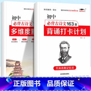 [2本]初中必背古诗文163首+默写本 初中通用 [正版]初中必背古诗文初中生常用138篇上册下册七年级八年级九年级初一