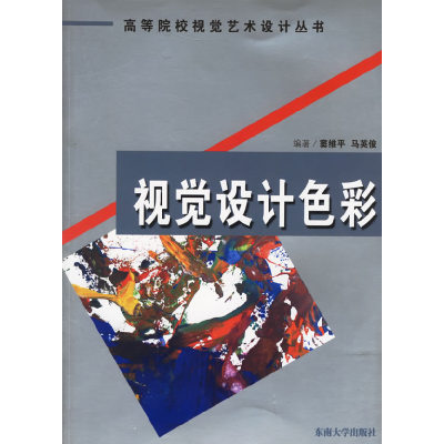 正版新书]视觉设计色彩窦维平 马英俊9787564104726