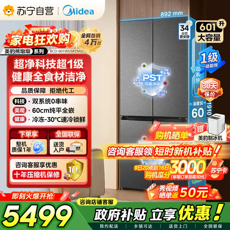 [自营]以旧换新美的冰箱变频十字对开门冰箱海贝黛601升干湿分储净味杀菌自动除霜低噪节能BCD-601WUSPZM(E)