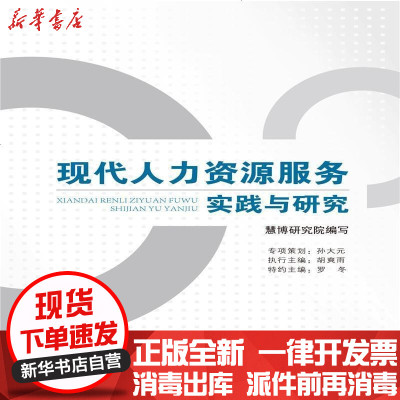 新华书店-正版现代人力资源服务实践与研究慧博研究院编写9787516726105中国劳动社会保障出版社书籍