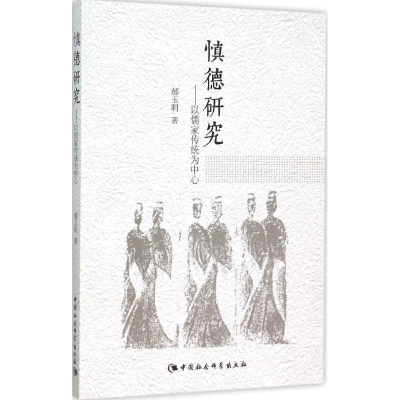 [M]慎德研究-9787516163115