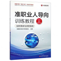 [M]准职业人导向训练教程(3创新思辨与求职指导数据科学与大数据技术专业系列规划教材)-9787534187582