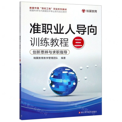 [M]准职业人导向训练教程(3创新思辨与求职指导数据科学与大数据技术专业系列规划教材)-9787534187582