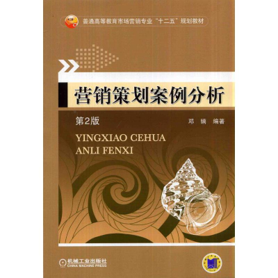 正版新书]营销策划案例分析(D2版)/邓镝编者:邓镝9787111467557