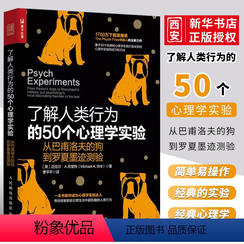 [正版]了解人类行为的50个心理学实验 从巴甫洛夫的狗到罗夏墨迹测验 人民邮电 社会心理学书籍 发展行为人格人际关系积