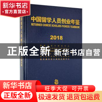正版 中国留学人员创业年鉴:2018:2018 教育部留学服务中心[等]