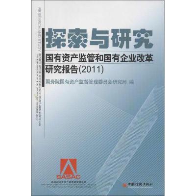 正版新书]探索与研究:国有资产监管和国有企业改革研究报告(2011