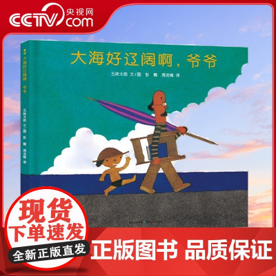 [央视网]大海好辽阔啊 爷爷 精 3-6岁儿童绘本故事图画书 [日] 五味太郎 著 彭懿 周龙梅 译 PG
