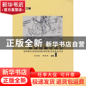正版 二维动漫制作技法 刘剑波,瞿新忠主编 东南大学出版社
