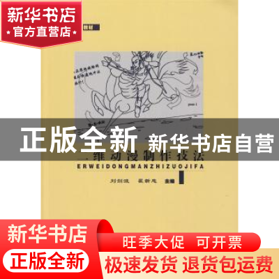 正版 二维动漫制作技法 刘剑波,瞿新忠主编 东南大学出版社