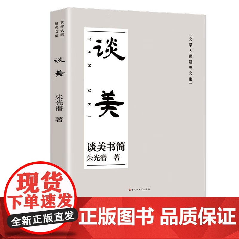 谈美朱光潜 美学原理书籍美学入门书语文书籍给青年十二封信同系列 谈美书简经典著作文集国画大师齐白石手绘精美国画文艺